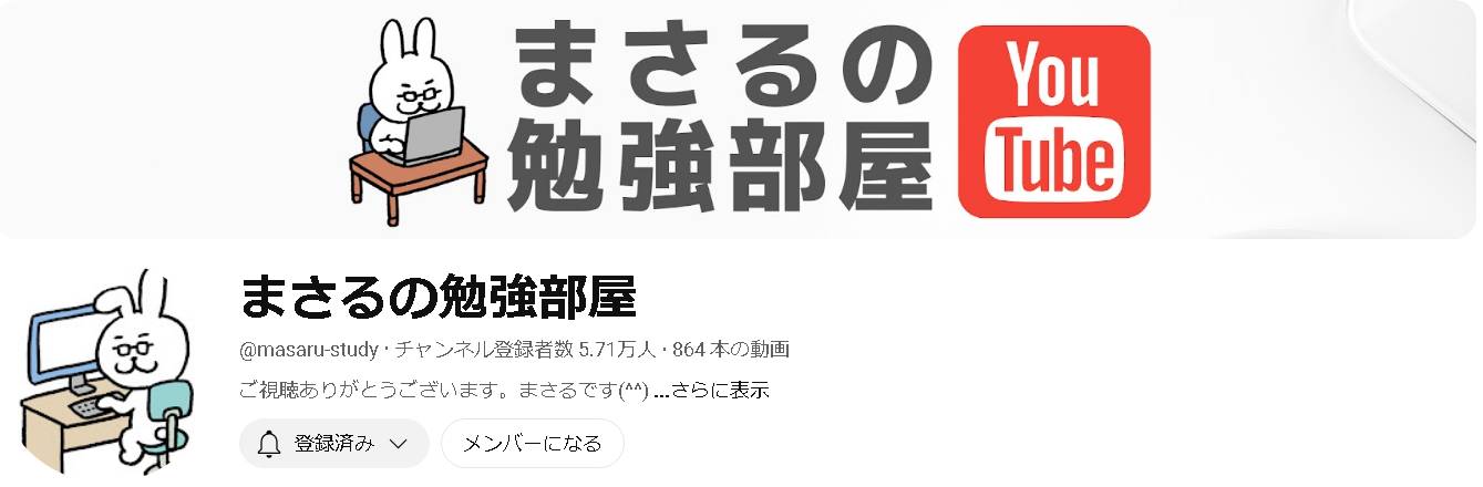 まさるの勉強部屋