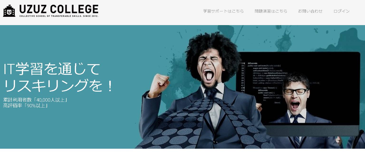 ウズウズカレッジ